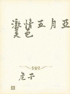 激情五月亚洲欧美色