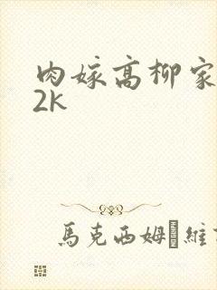 肉嫁高柳家ed2k
