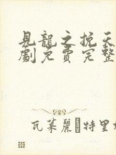 见龙之挽天倾短剧免费完整版高清