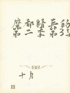 魔都精兵的奴隶第二季第3集封面