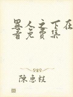 异人之下在线观看免费集封面