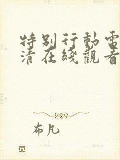 特别行动电影高清在线观看完整版