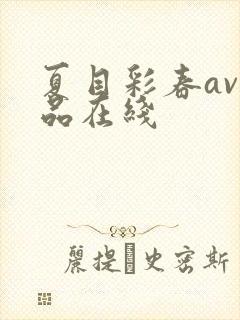 夏目彩春av作品在线封面