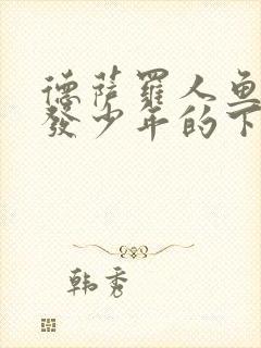 德萨罗人鱼中金发少年的下场