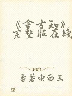 《舍方知》高清完整版在线观看封面