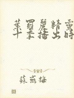 叶罗丽精灵梦第十季播出时间