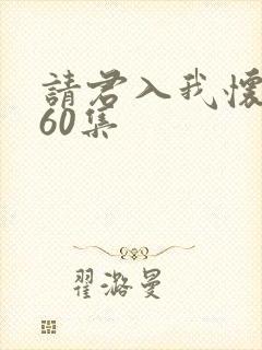 请君入我怀短剧60集