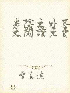 光阴之外耳根全文阅读免费