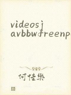 videosjavbbwfreenpornxxxx封面