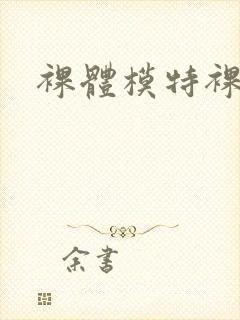 裸体模特裸体照
