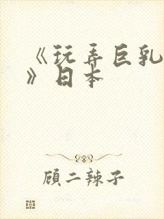 《玩弄巨乳人妻》日本