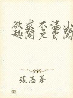 欲求不满小说笔趣阁免费阅读全文