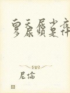 白天尿少夜间尿多尿频是什么原因引起的封面