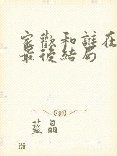 家欢和谁在一起最后结局封面