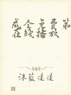 成全免费第6季在线播放