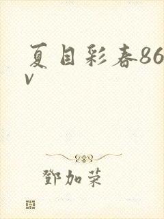 夏目彩春86av