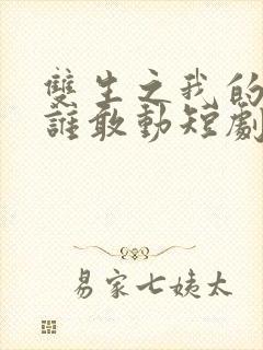 双生之我的妹妹谁敢动短剧完整版