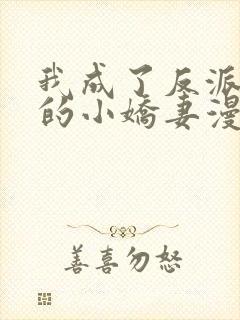 我成了反派大佬的小娇妻漫画免费观看