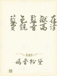 蓝色监狱在线免费观看高清