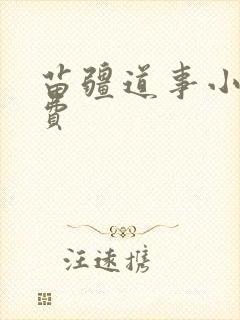 苗疆道事小说免费