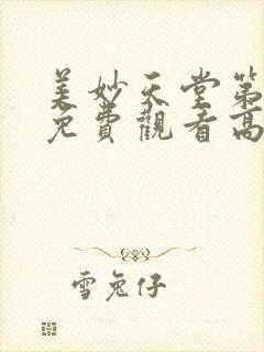 美妙天堂第二季免费观看高清