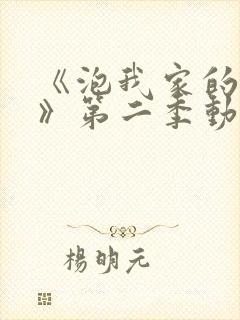 《泡我家的辣妹》第二季动漫在线观看封面