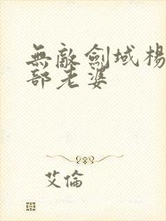 无敌剑域杨叶全部老婆