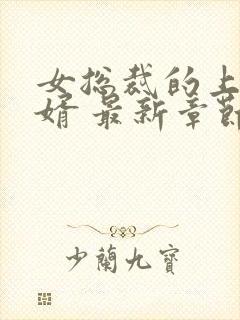 女总裁的上门龙婿 最新章节