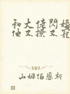 和大佬闪婚后,他又撩又宠txt封面