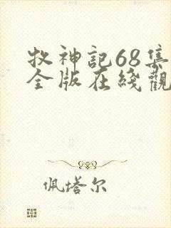 牧神记68集完全版在线观看