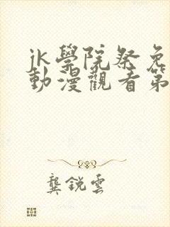 jk学院祭免费动漫观看第一季