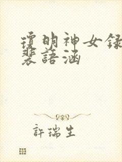 琼明神女录番外裴语涵
