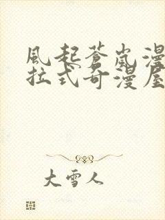 风起苍岚漫画下拉式奇漫屋六漫画