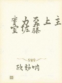 实力至上主义教室佐藤