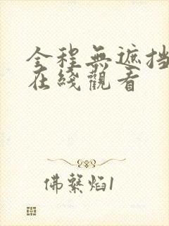 全程无遮挡三级在线观看