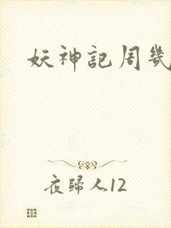 妖神记周几更新