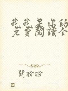 我我是你的小说免费阅读全文封面