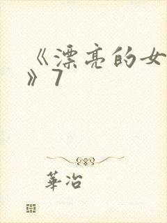 《漂亮的女邻居》7封面