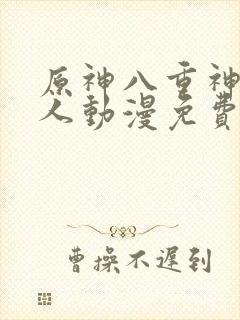 原神八重神子同人动漫免费观看在哪里