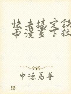 快去搞定铁壁皇帝漫画下拉式免费