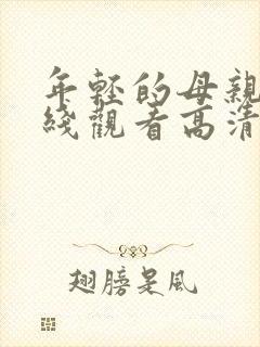 年轻的母亲4在线观看高清