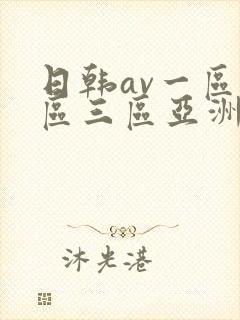 日韩av一区二区三区亚洲