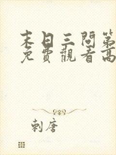 末日三问第一季免费观看高清封面