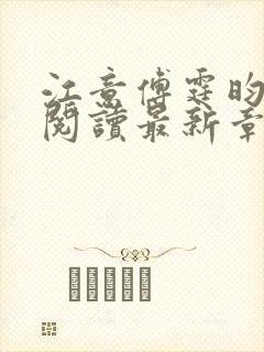 江意傅霆昀免费阅读最新章节封面