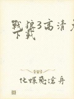 战狼3高清免费下载