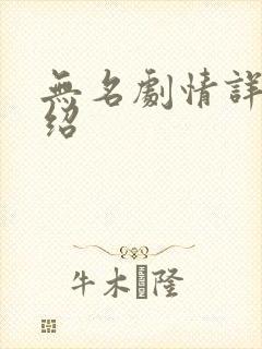 无名剧情详细介绍