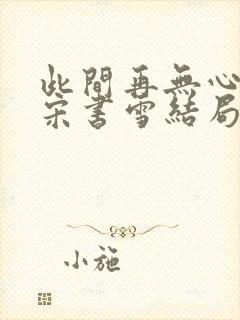 此间再无心头爱宋书雪结局