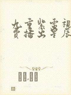 九重紫电视剧免费播出星辰封面