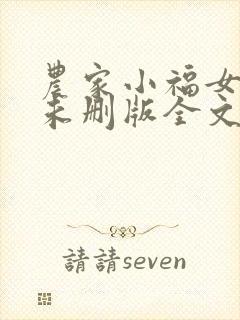 农家小福女小说未删版全文免费阅读