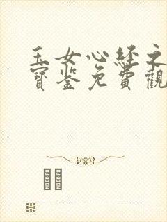 玉女心经之极乐宝鉴免费观看完整版